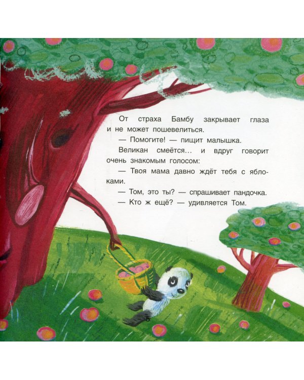 Панда Бамбу и воображение