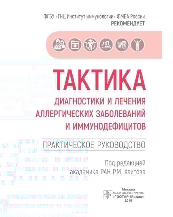 Тактика диагностики и лечения аллергических заболеваний и иммунодефицитов: практическое руководство