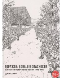 Горажде: зона безопасности. Война в Восточной Боснии 1992-1995: графический репортаж