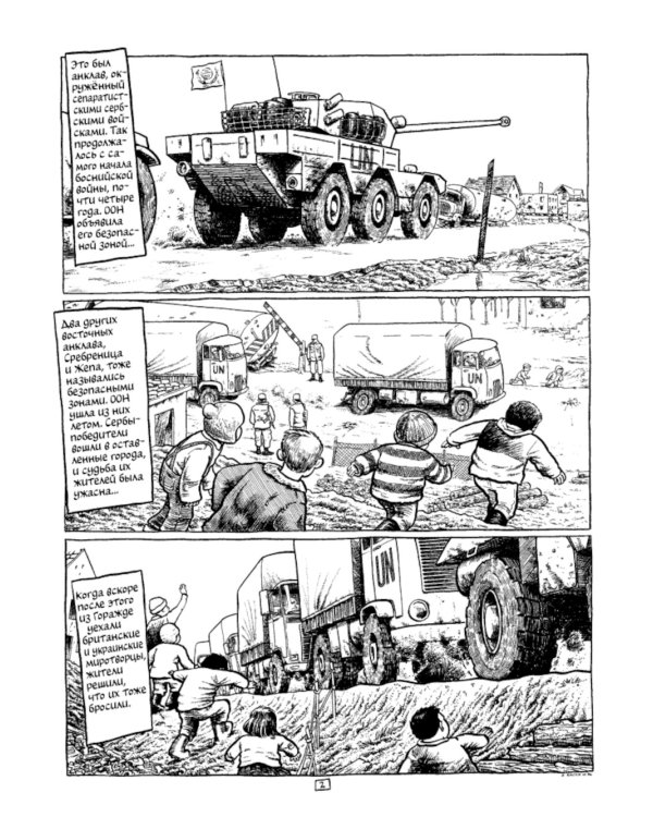 Горажде: зона безопасности. Война в Восточной Боснии 1992-1995: графический репортаж