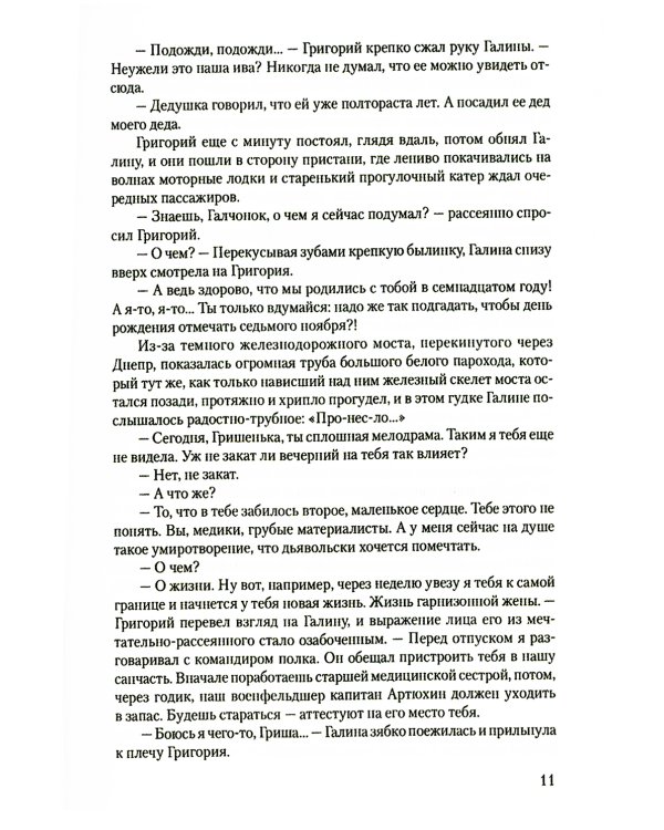 В огне повенчанные: романы