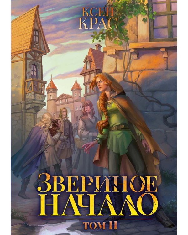 Звериное начало. Т. 2