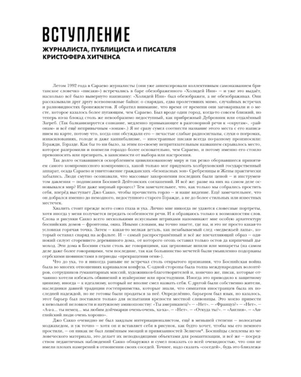 Горажде: зона безопасности. Война в Восточной Боснии 1992-1995: графический репортаж