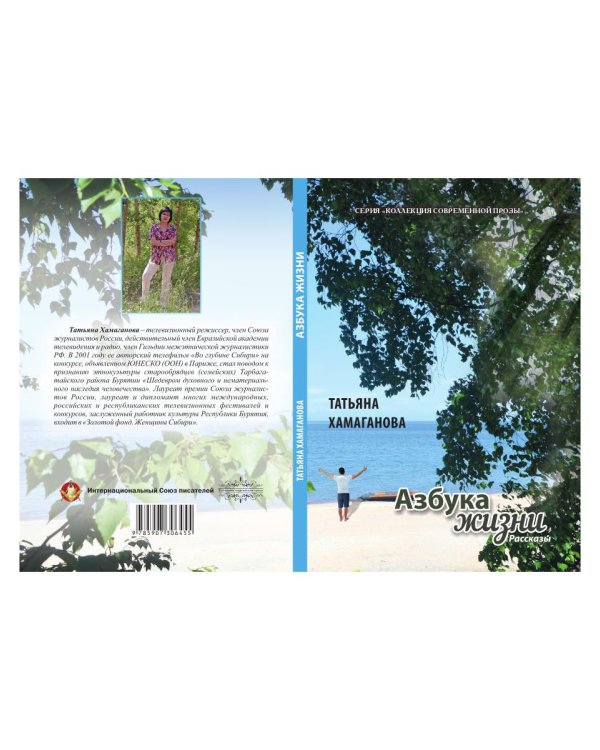 Азбука жизни: сборник рассказов