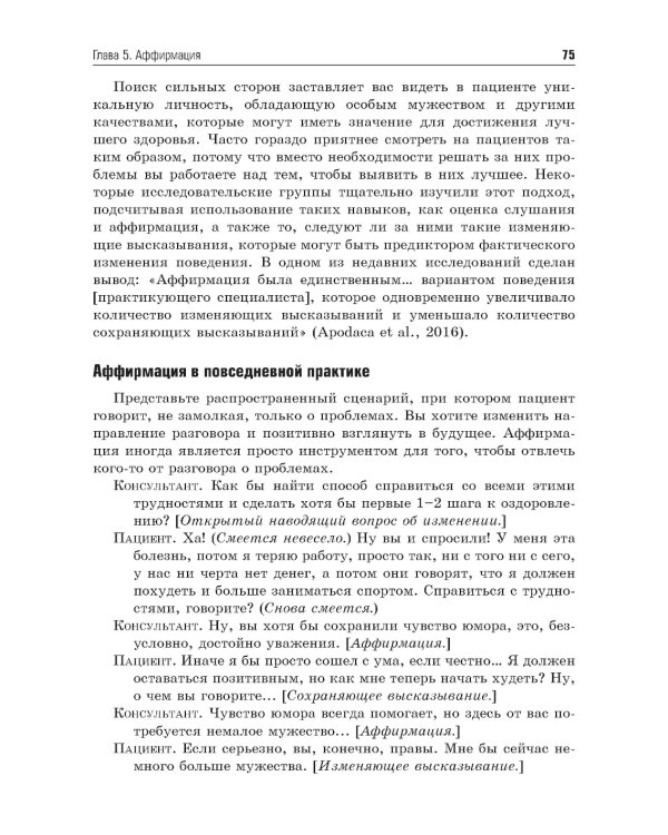 Мотивационное консультирование в здравоохранении. Как помочь пациентам измениться