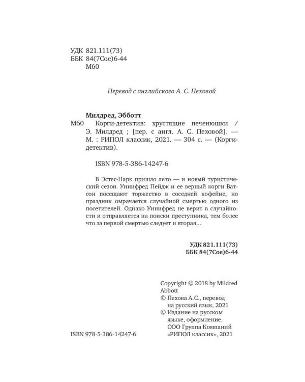 Корги-детектив: хрустящие печенюшки