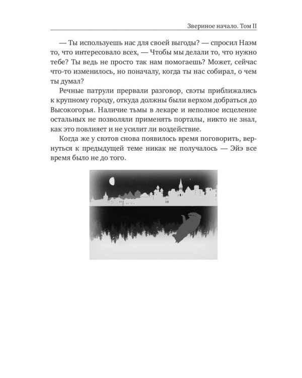 Звериное начало. Т. 2