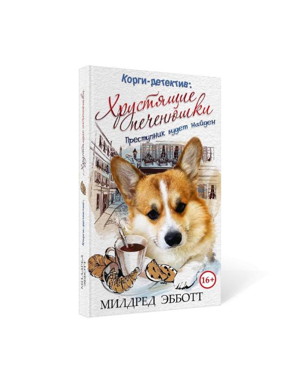 Корги-детектив: хрустящие печенюшки