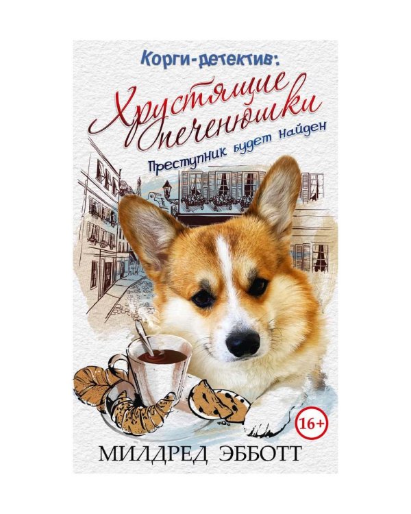 Корги-детектив: хрустящие печенюшки