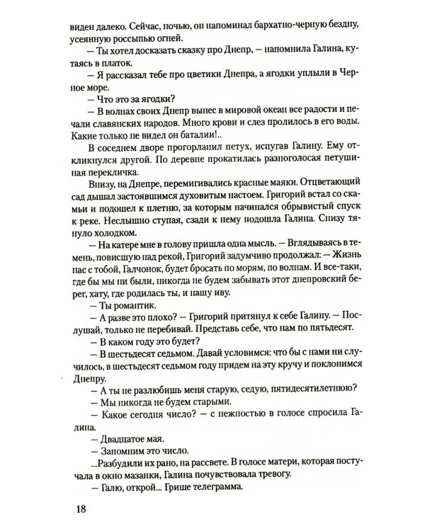 В огне повенчанные: романы