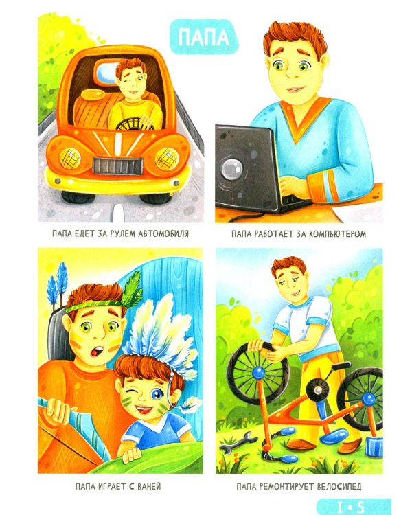 Развитие малыша. Семья, домашние животные. 1-2 года