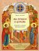 Мы пришли в церковь. Книга для воскресных школ и семейного чтения