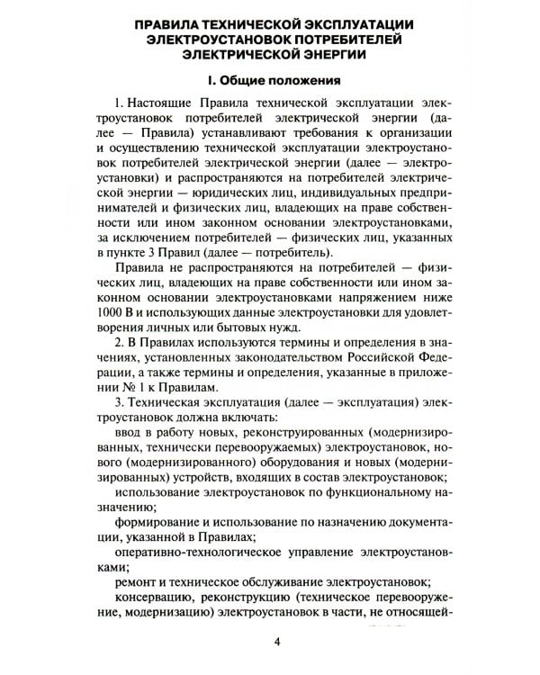 Правила технической эксплуатации электроустановок потребителей электрической энергии