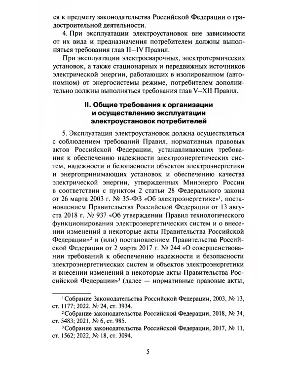 Правила технической эксплуатации электроустановок потребителей электрической энергии