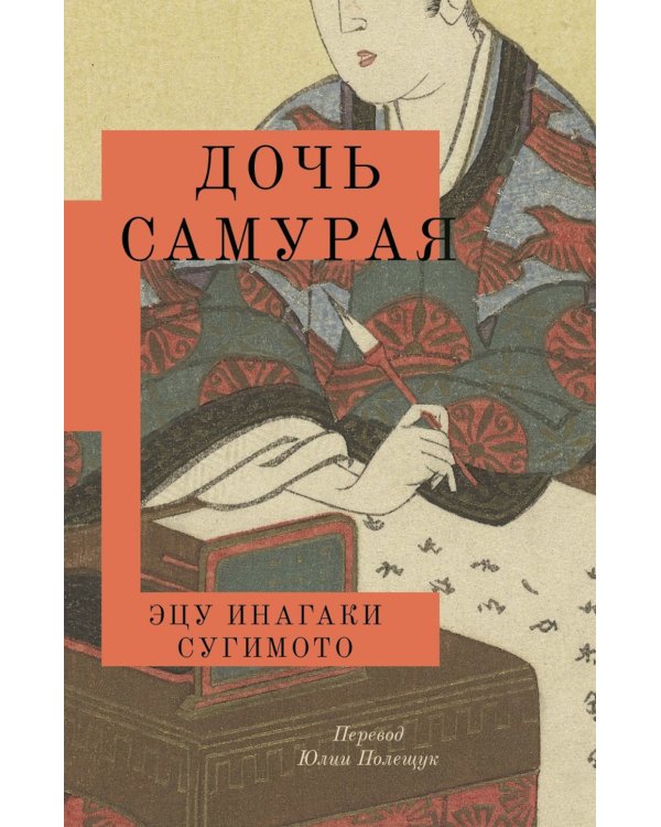 Дочь самурая: роман