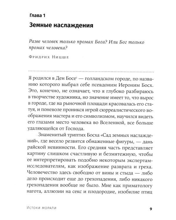 Истоки морали. В поисках человеческого у приматов. 5-е изд (обл.)