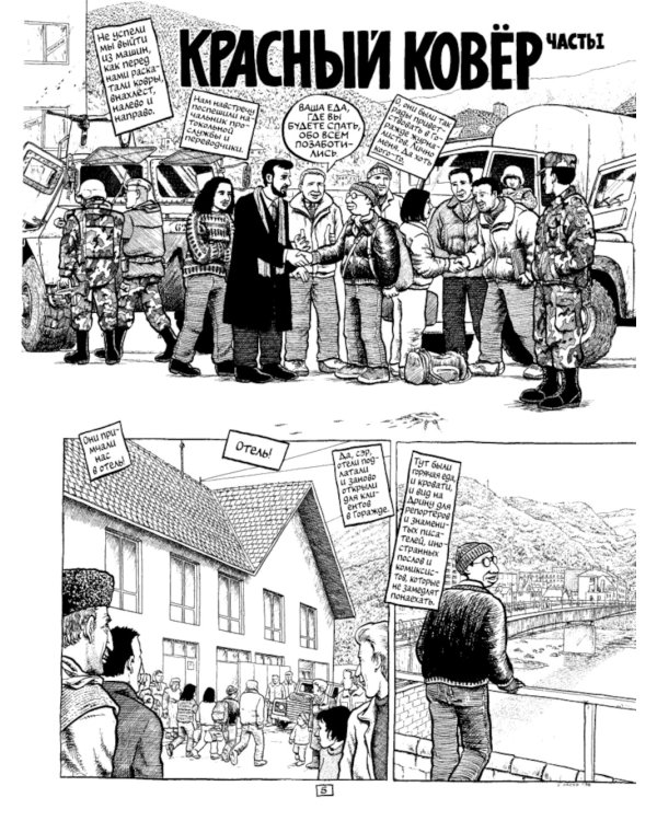 Горажде: зона безопасности. Война в Восточной Боснии 1992-1995: графический репортаж