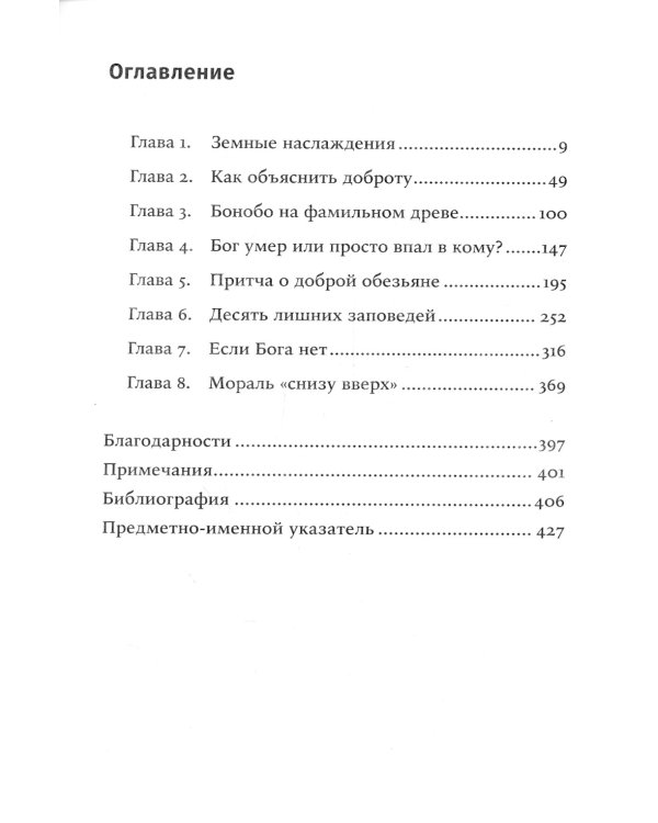 Истоки морали. В поисках человеческого у приматов. 5-е изд (обл.)