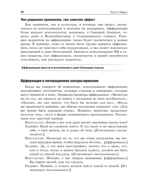 Мотивационное консультирование в здравоохранении. Как помочь пациентам измениться