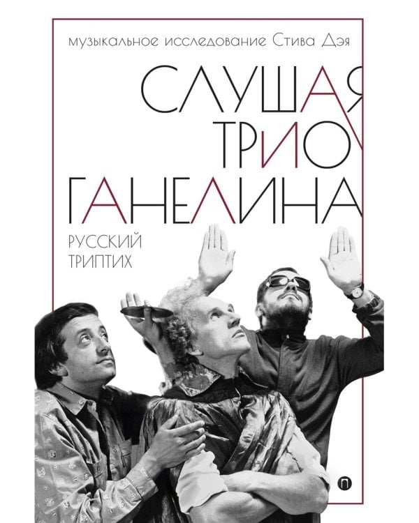 Слушая музыку трио Ганелина. Русский триптих