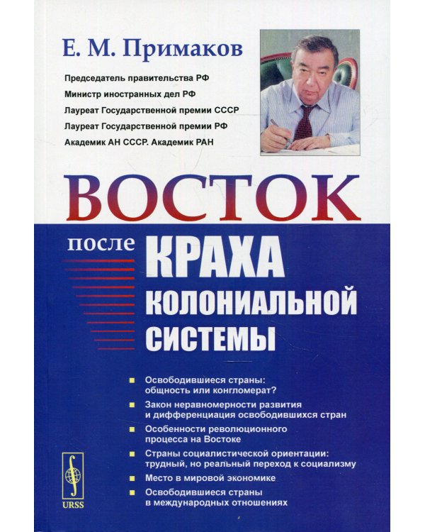 Восток после краха колониальной системы. 2-е изд
