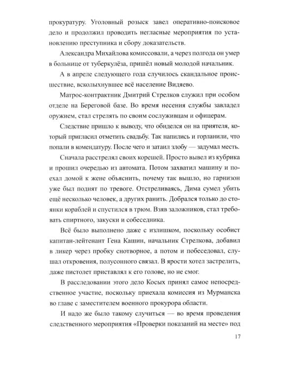 Разящие огни грехов: роман