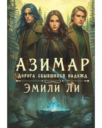 Азимар. Дорога сбывшихся надежд