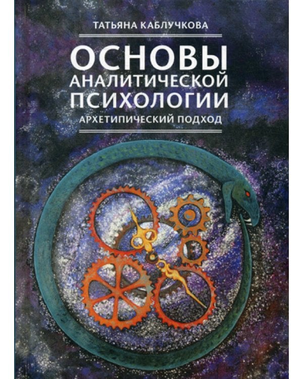 Основы аналитической психологии. Архетипический подход