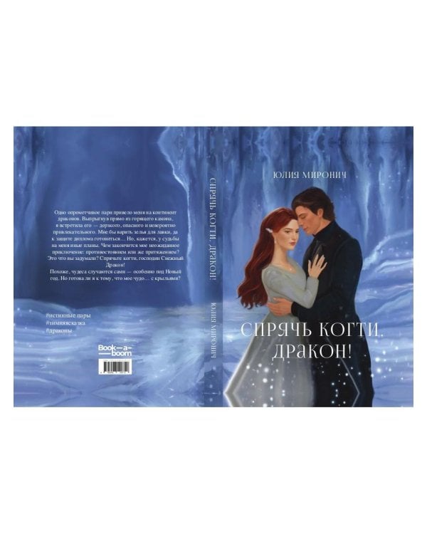 Спрячь когти, дракон!