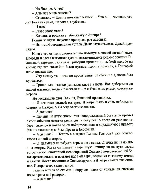 В огне повенчанные: романы