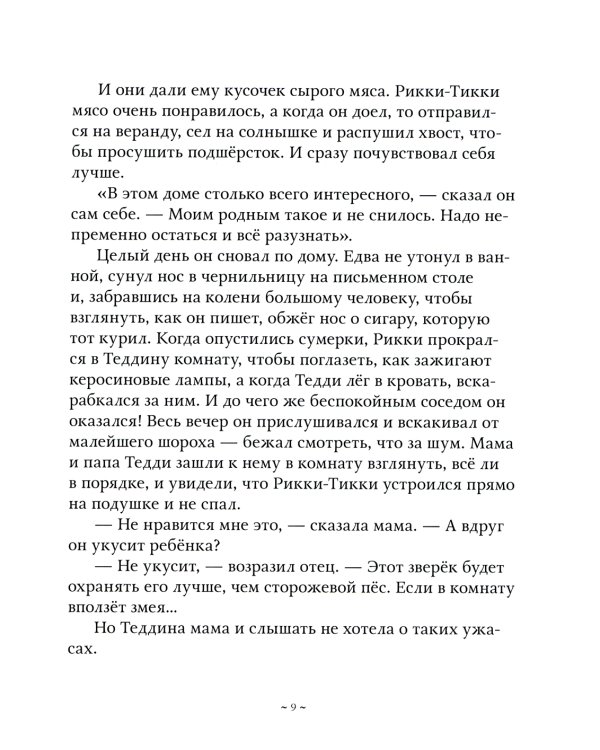 Рикки-Тикки-Тави: сказка