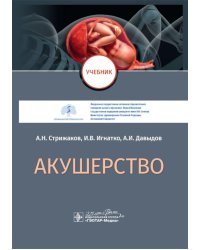 Акушерство: Учебник