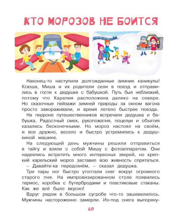 Учимся рассказывать и пересказывать. Познавательные истории. 5-8 лет