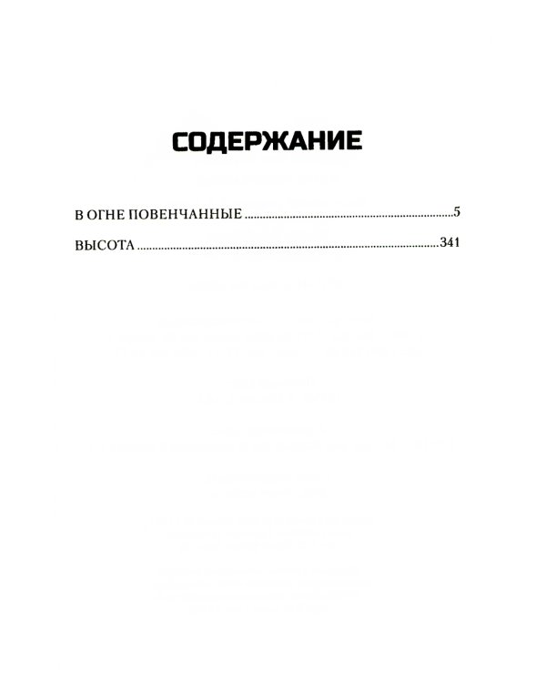 В огне повенчанные: романы