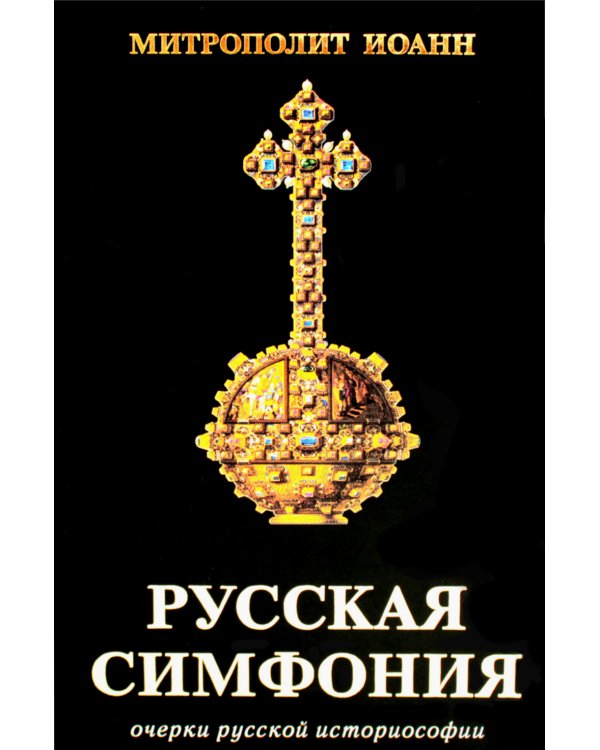Русская симфония. Очерки русской историософии