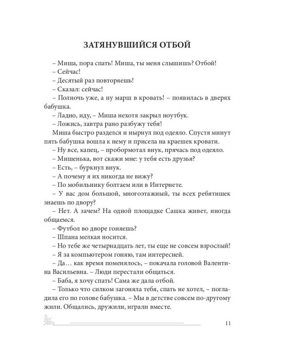 Азбука жизни: сборник рассказов