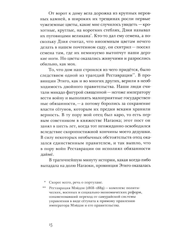 Дочь самурая: роман