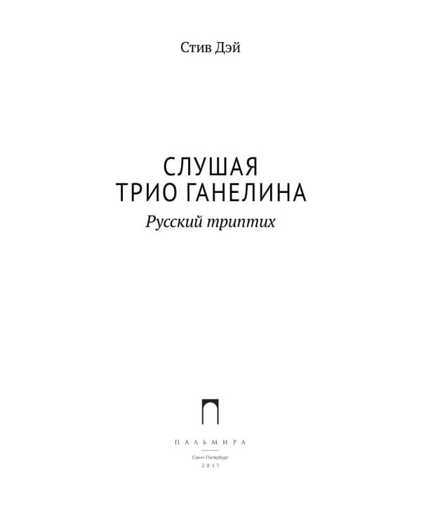 Слушая музыку трио Ганелина. Русский триптих