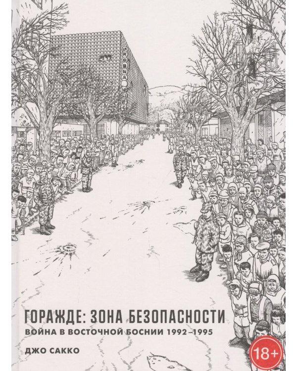 Горажде: зона безопасности. Война в Восточной Боснии 1992-1995: графический репортаж
