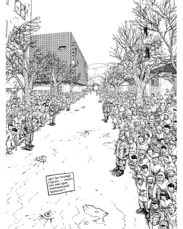 Горажде: зона безопасности. Война в Восточной Боснии 1992-1995: графический репортаж