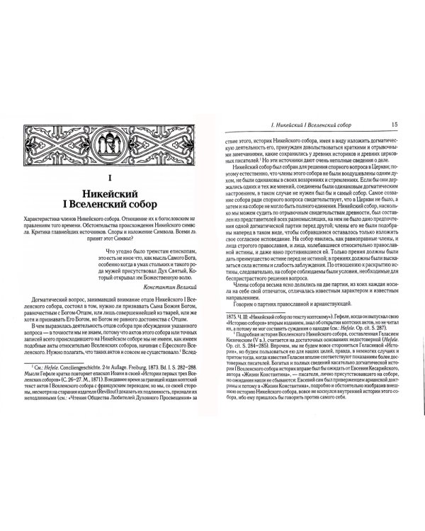 Вселенские соборы IV и V вв. 3из