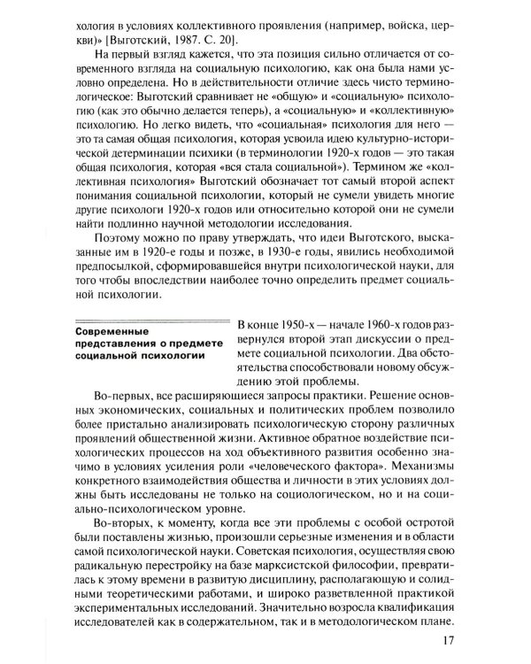 Социальная психология: Учебник для высших учебных заведений. 5-е изд., испр. и доп