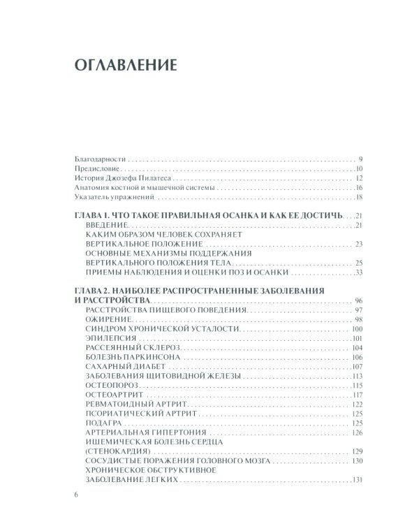 Система физических упражнений Пилатеса при дефектах осанки и последствиях заболеваний и травм