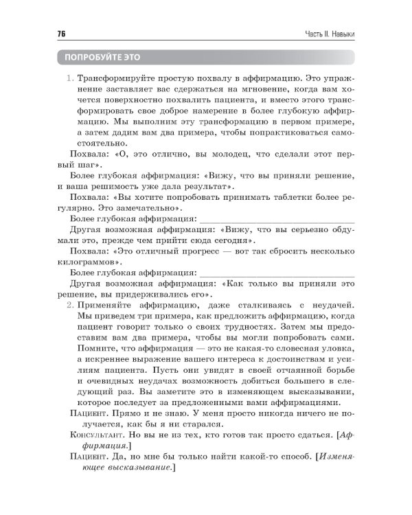 Мотивационное консультирование в здравоохранении. Как помочь пациентам измениться