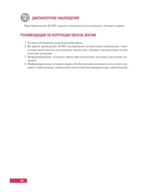 Тактика диагностики и лечения аллергических заболеваний и иммунодефицитов: практическое руководство