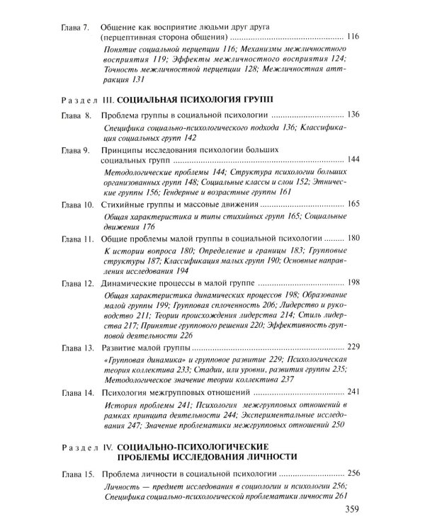 Социальная психология: Учебник для высших учебных заведений. 5-е изд., испр. и доп