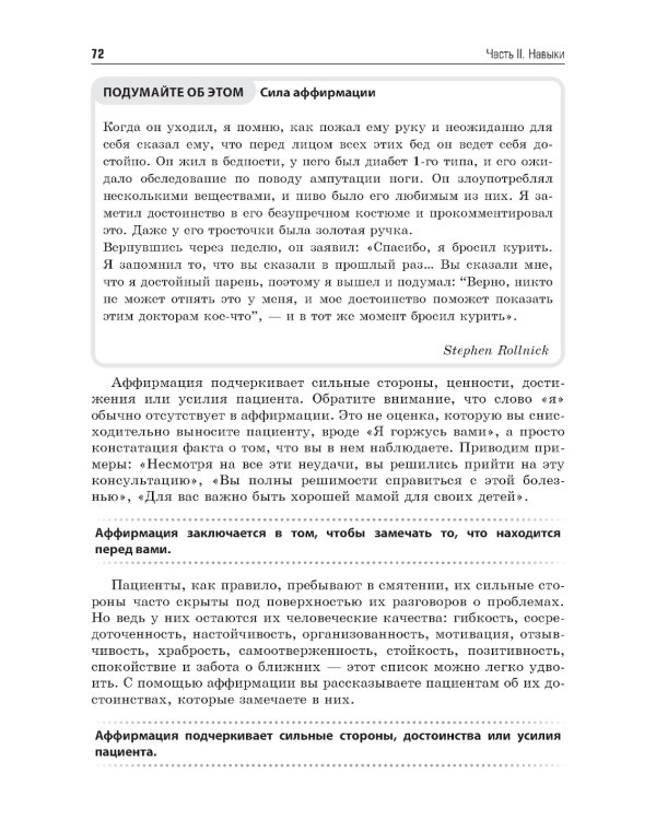 Мотивационное консультирование в здравоохранении. Как помочь пациентам измениться