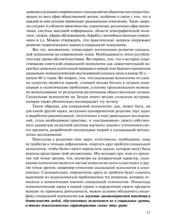 Социальная психология: Учебник для высших учебных заведений. 5-е изд., испр. и доп