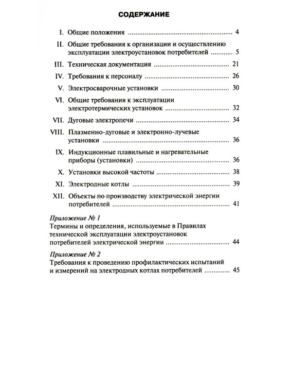 Правила технической эксплуатации электроустановок потребителей электрической энергии