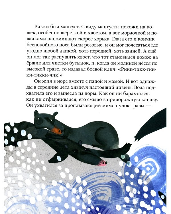 Рикки-Тикки-Тави: сказка